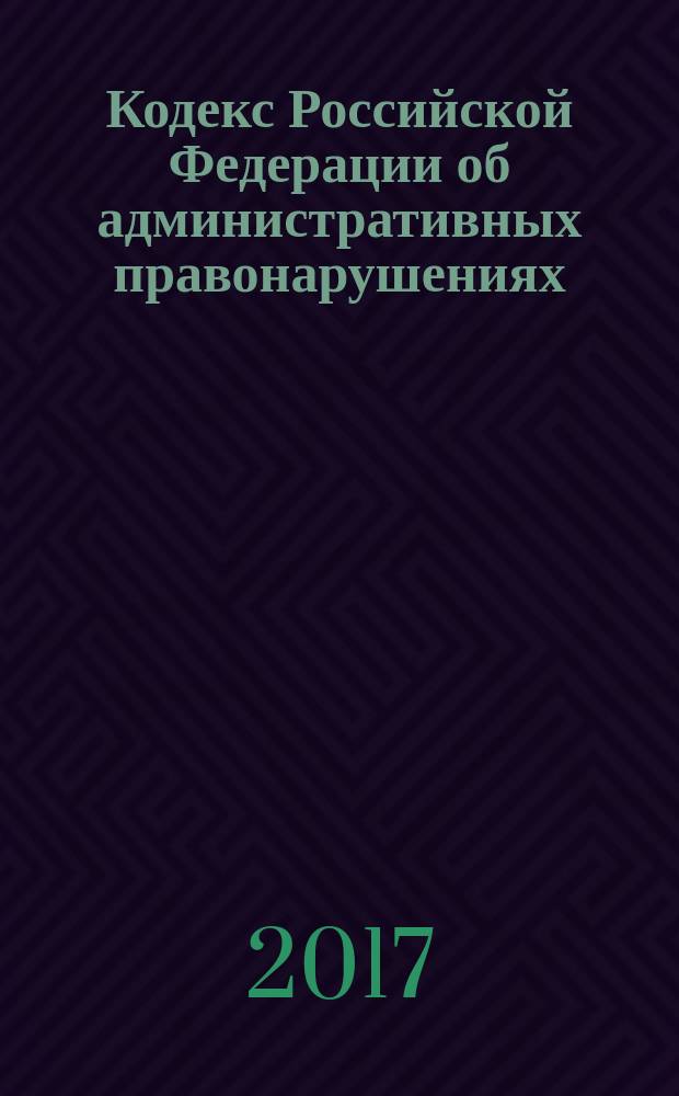 Кодекс Российской Федерации об административных правонарушениях : 30 декабря 2001 года № 195-ФЗ : принят Государственной Думой 20 декабря 2001 года : одобрен Советом Федерации 26 декабря 2001 года : в ред. Федеральных законов от 25.04.2002 № 41-ФЗ ... от 29.07.2017 № 279-ФЗ : с изм., внесенными Постановлениями Конституционного Суда РФ от 13.07.2010 № 15-П ... от 23.05.2017 № 14-П) : текст с изменениями и дополнниями на 20 ноября 2017 года