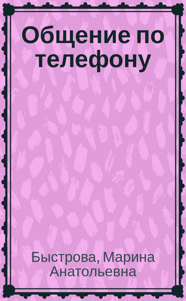 Общение по телефону (деловые и личные звонки) = Speaking on the phone (business and personal calls) : DVD карточки + примеры употребления + озвучка (русский-английский)