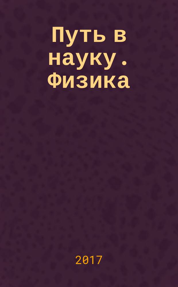 Путь в науку. Физика : международная молодежная научно-практическая конференция (20-28 апреля 2017 г., Ярославль) : материалы конференции