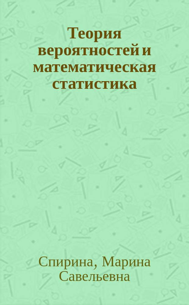 Теория вероятностей и математическая статистика : сборник задач : учебное пособие для использования в образовательном процессе образовательных организаций, реализующих программы среднего профессионального образования по специальностям "Информационные системы и программирование", "Сетевое и системное администрирование"