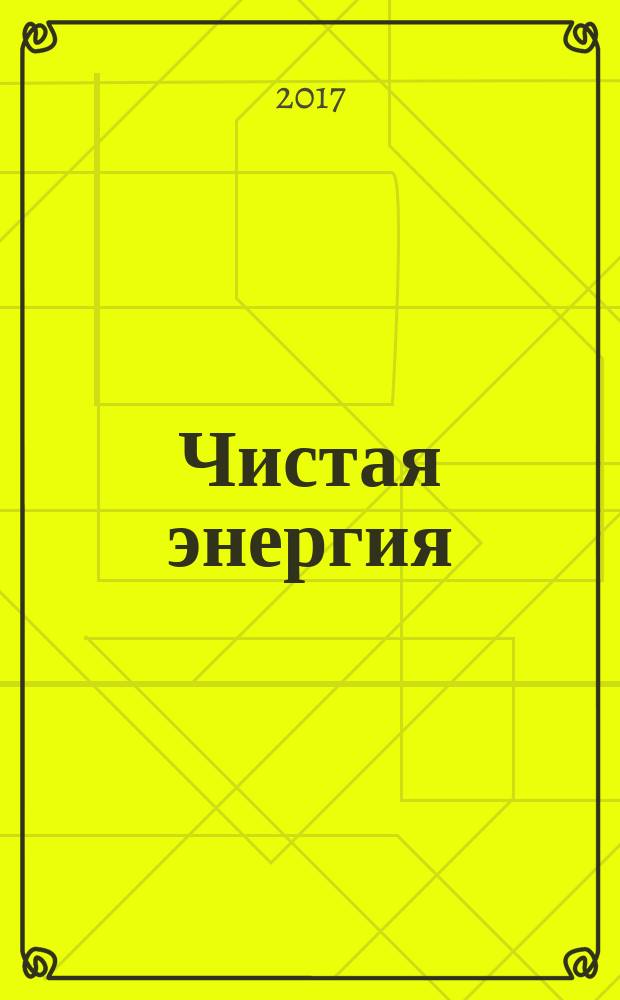 Чистая энергия : детокс-программа для души и тела от ангелов-хранителей : как освободиться от эмоциональных, физических и энергетических токсинов и поднять свою жизнь на новый уровень