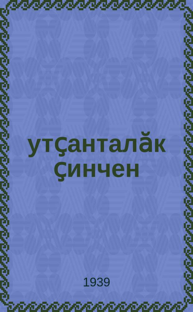 Ҫутҫанталӑк ҫинчен : пуҫламӗш шк. .... вӗренмелли кӗнеке = Естествознание