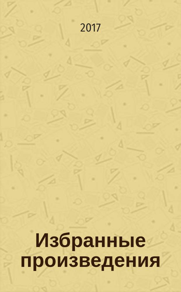 Избранные произведения : для детей и юношества в трех книгах. Кн. 3 : Молодо-зелено