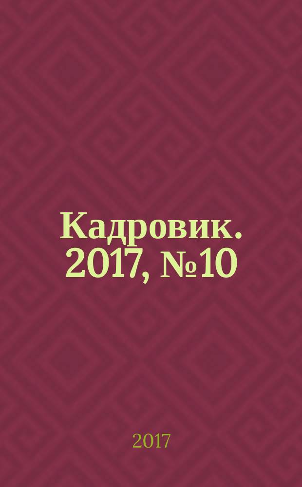 Кадровик. 2017, № 10