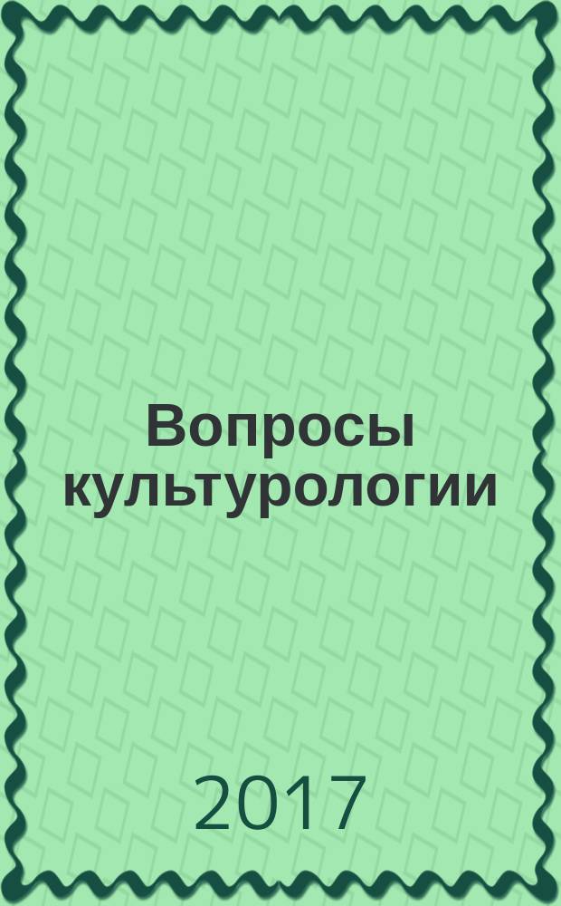 Вопросы культурологии : научно-практический и методический журнал. 2017, № 9 (152)
