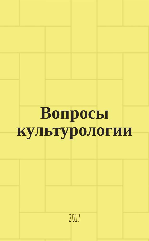 Вопросы культурологии : научно-практический и методический журнал. 2017, № 10 (153)