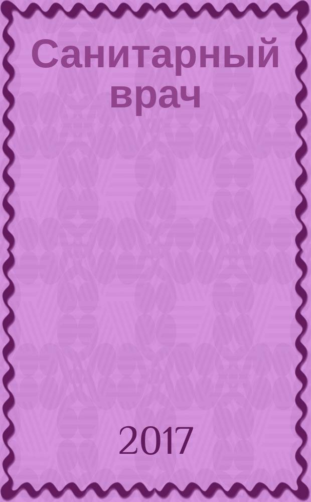 Санитарный врач : Ежемес. науч.-практ. журн. 2017, № 10 (164)