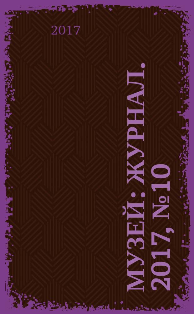 Музей : журнал. 2017, № 10 (132)