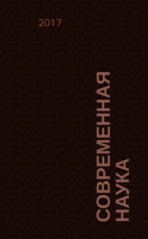 Современная наука: актуальные проблемы и пути их решения. 2017, № 4 (35) : Сборник научных трудов XXXV Международной научной конференции, г. Липецк, 16 октября 2017 г.