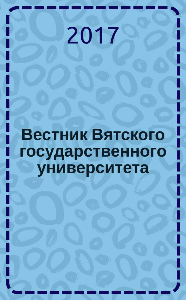 Вестник Вятского государственного университета : научный журнал. 2017, № 8