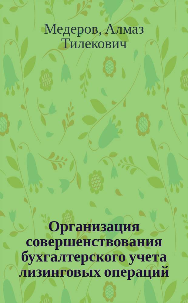 Организация совершенствования бухгалтерского учета лизинговых операций : автореферат диссертации на соискание ученой степени кандидата экономических наук : специальность: 08.00.12 - Бухгалтерский учет, статистика