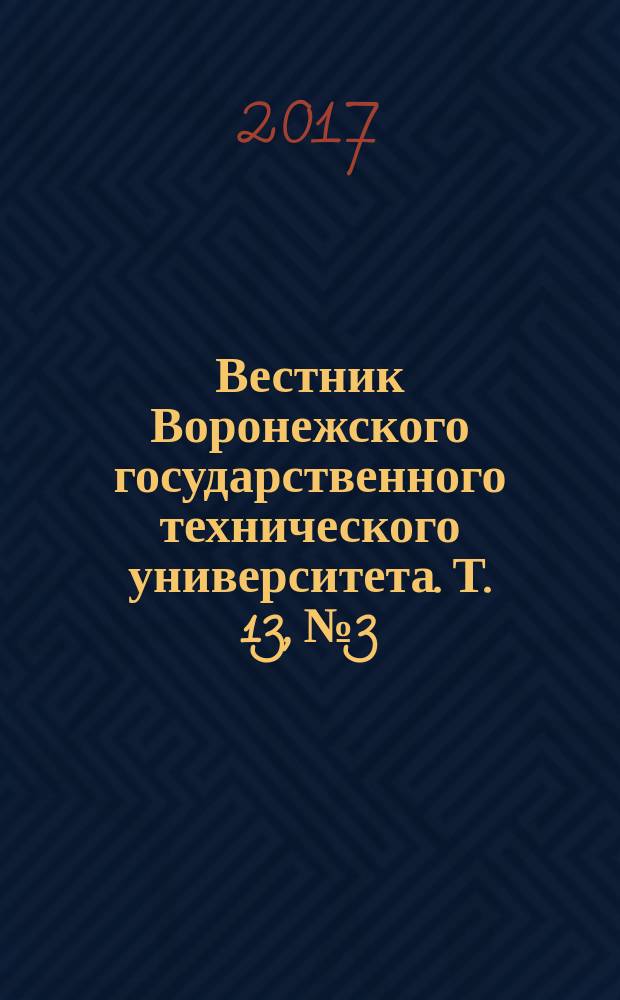 Вестник Воронежского государственного технического университета. Т. 13, № 3