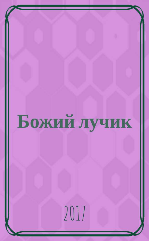 Божий лучик : детский православный журнал для детей от 7 до 12 лет. № 103
