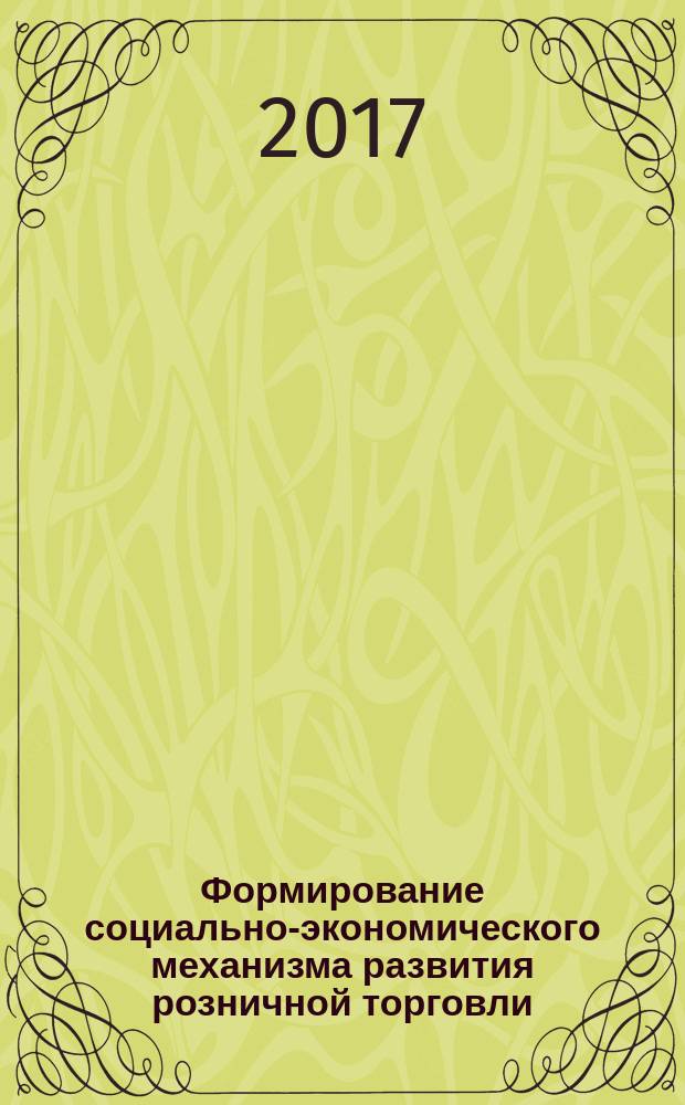 Формирование социально-экономического механизма развития розничной торговли (на материалах г. Душанбе) : автореферат диссертации на соискание ученой степени кандидата экономических наук : специальность 08.00.05 -Экономика и управление народным хозяйством (экономика, организация и управление предприятиями, отраслями, комплексами - сфера услуг)