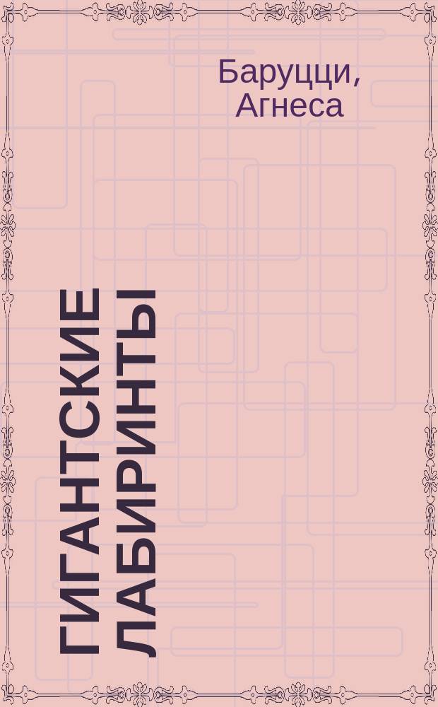 Гигантские лабиринты : ищи, рассматривай, считай! : для чтения взрослыми детям : 0+
