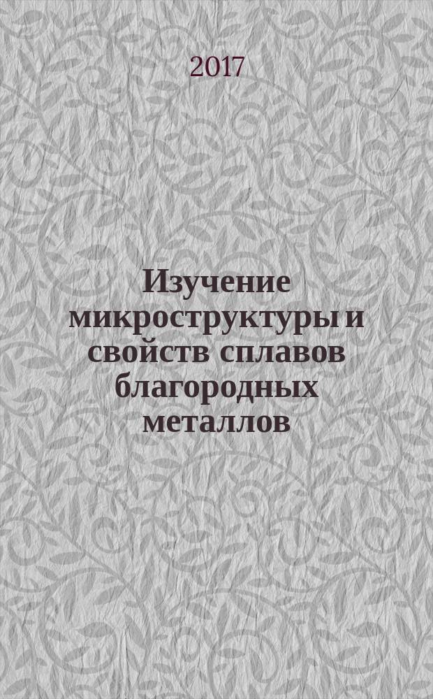 Изучение микроструктуры и свойств сплавов благородных металлов : учебное пособие