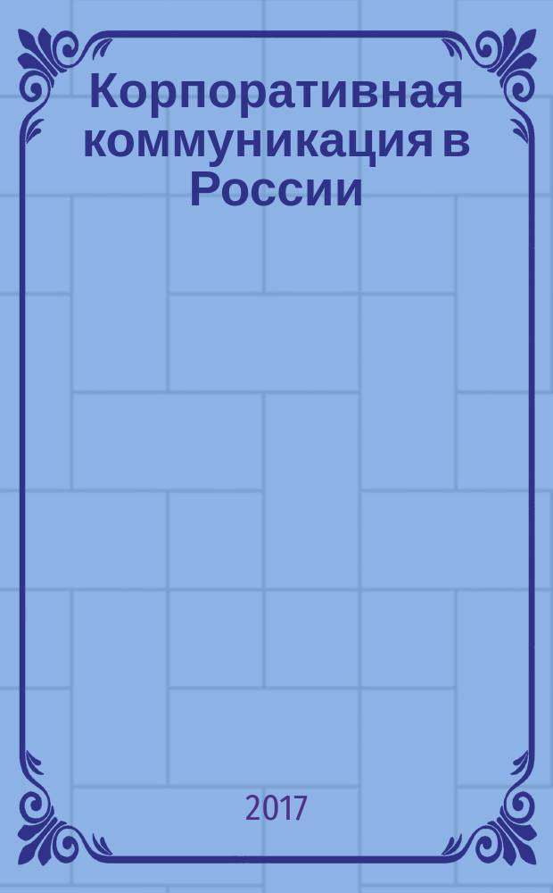 Корпоративная коммуникация в России : дискурсивный анализ : коллективная монография : сборник