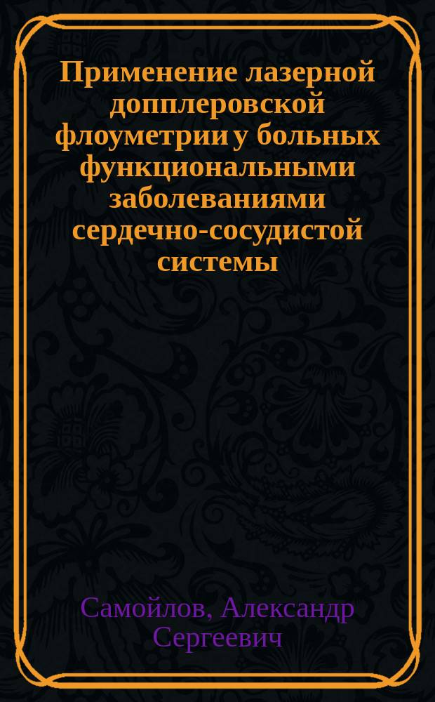 Применение лазерной допплеровской флоуметрии у больных функциональными заболеваниями сердечно-сосудистой системы : пособие для врачей