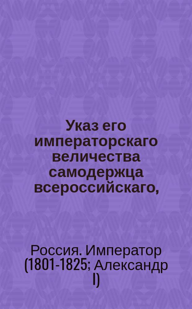 Указ его императорскаго величества самодержца всероссийскаго, : О цене вексельной бумаги