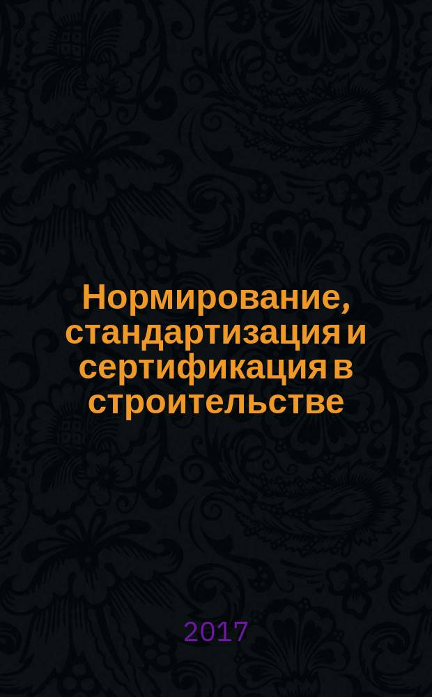 Нормирование, стандартизация и сертификация в строительстве : Информ. бюл. 2017, 5