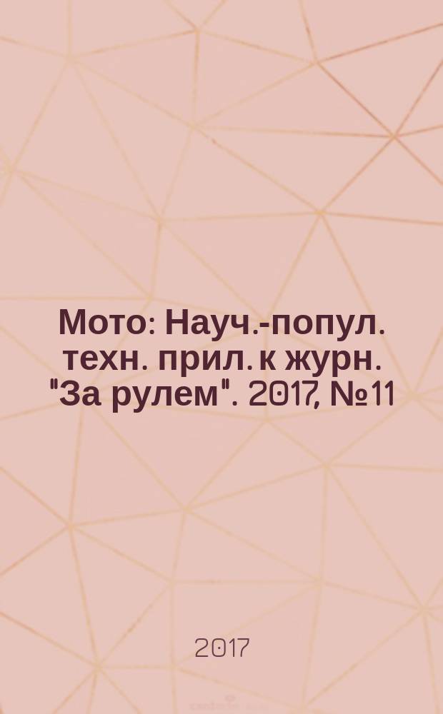 Мото : Науч.-попул. техн. прил. к журн. "За рулем". 2017, № 11 (302)