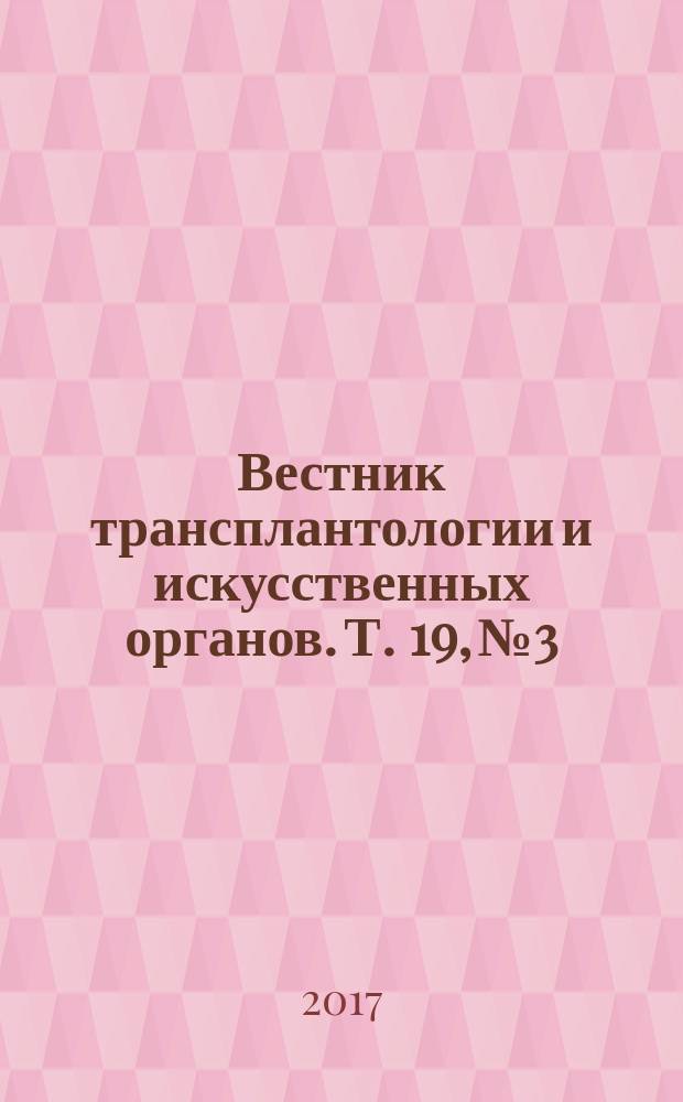 Вестник трансплантологии и искусственных органов. Т. 19, № 3