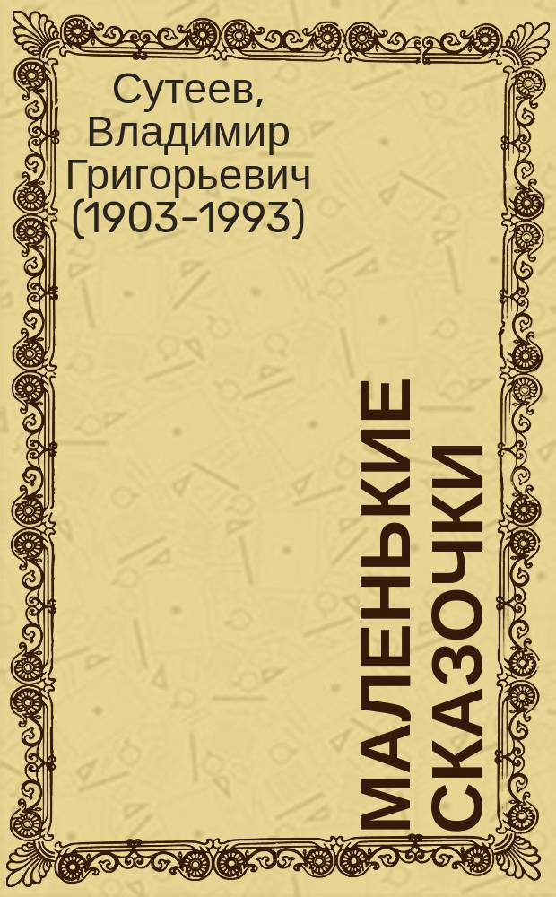 Маленькие сказочки : сказки : любимые детские писатели, слова с ударениями, легко взять с собой, большие буквы : для дошкольного возраста