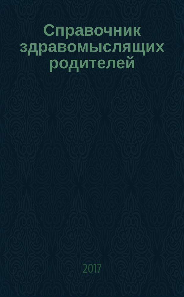 Справочник здравомыслящих родителей : [все, о чем вы хотели спросить детского врача]. Ч. 1 : Рост развитие ; Анализы и обследования ; Питание ; Прививки