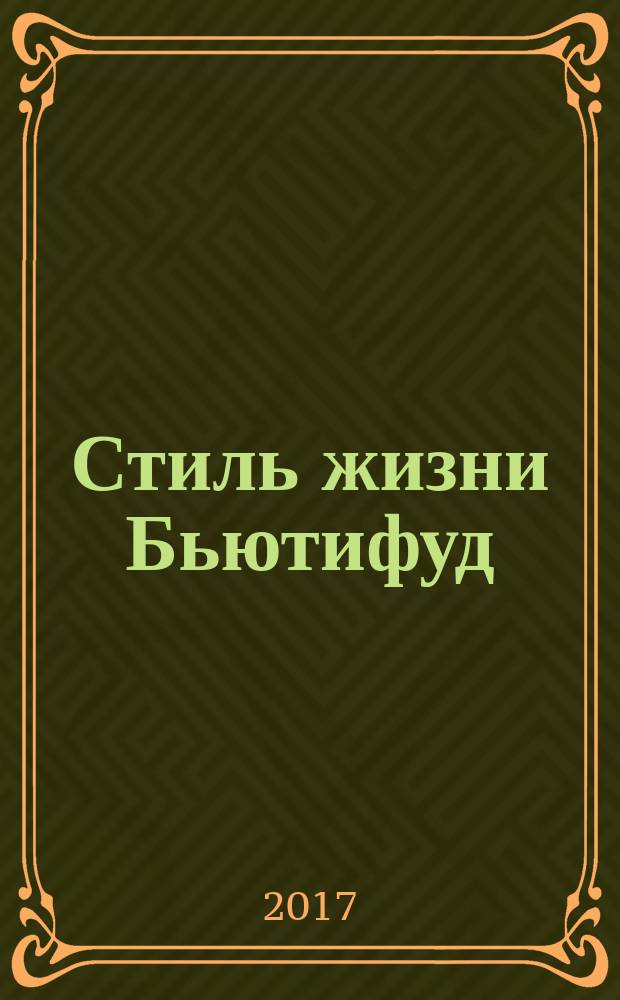Стиль жизни Бьютифуд : экологически чистое питание и уход для обретения кожи своей мечты