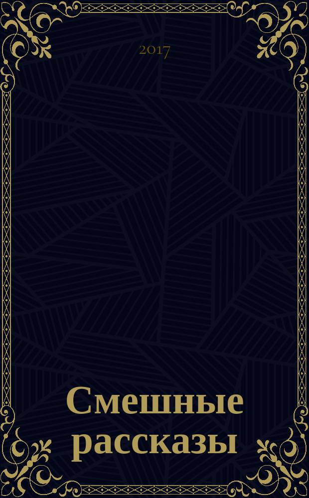 Смешные рассказы = The funny stories : словарь, комментарии