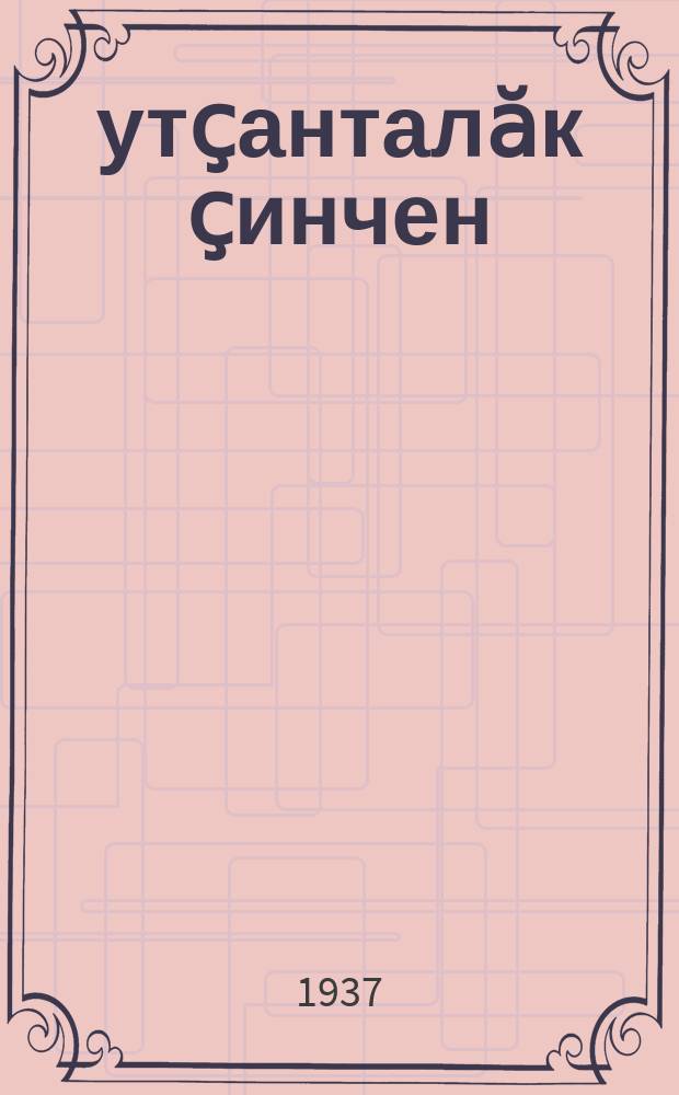 Ҫутҫанталӑк ҫинчен : пуҫламӗш шк. ... вӗренмели кӗнеке. Ч. 1