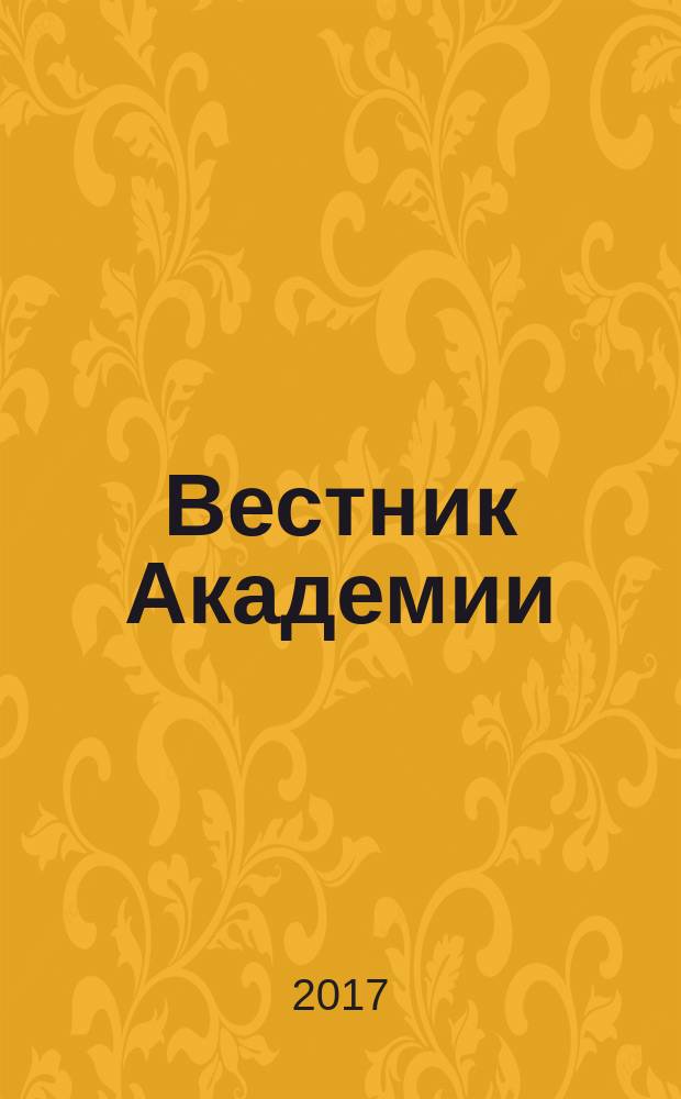 Вестник Академии : Науч.-практ. журн. 2017, № 2 (58)