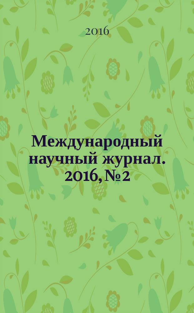 Международный научный журнал. 2016, № 2