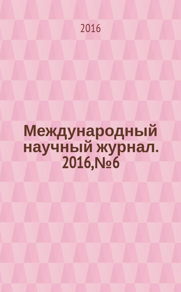 Международный научный журнал. 2016, № 6