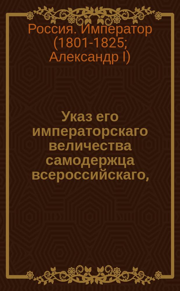 Указ его императорскаго величества самодержца всероссийскаго, : О даче матросов и унтер-офицеров на суда российского купечества