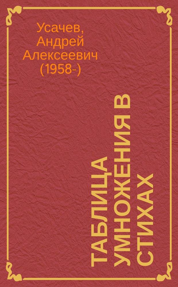 Таблица умножения в стихах : для младшего школьного возраста