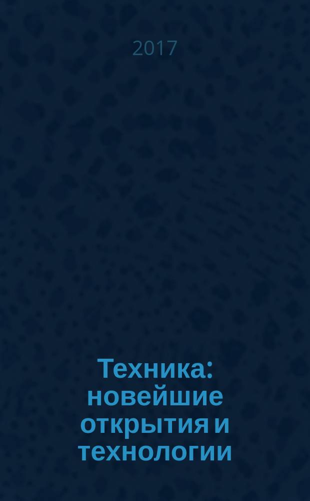 Техника : новейшие открытия и технологии : для среднего школьного возраста