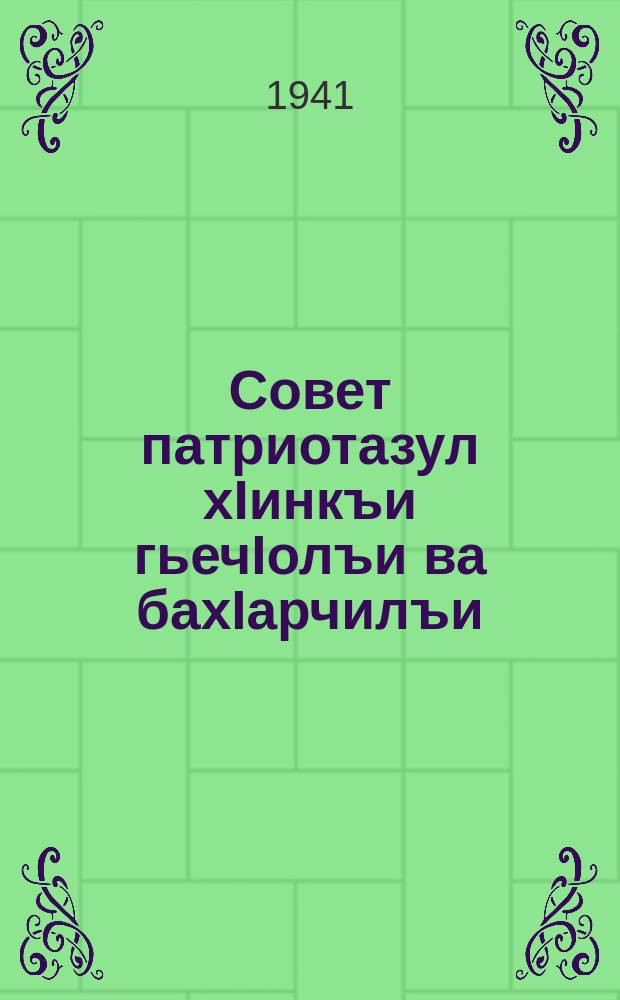 Совет патриотазул хIинкъи гьечIолъи ва бахIарчилъи = Бесстрашие и героизм советский патриотов