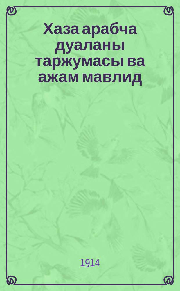 Хаза арабча дуаланы таржумасы ва ажам мавлид = [Молитвы и мавлид]
