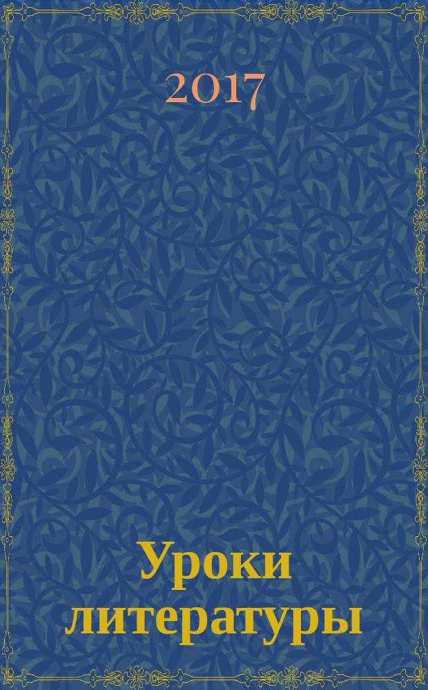 Уроки литературы : Науч.-метод., культ.-образоват. журн. Прил. к журн. "Лит. в школе". 2017, № 11