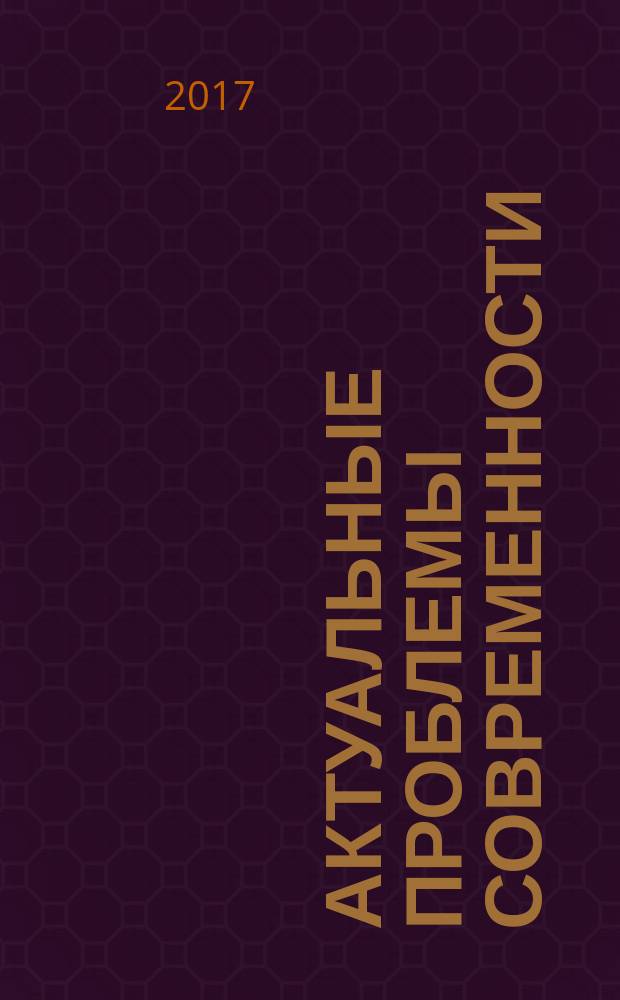 Актуальные проблемы современности: наука и общество : ежеквартальный научный журнал. 2017, № 1 (14)