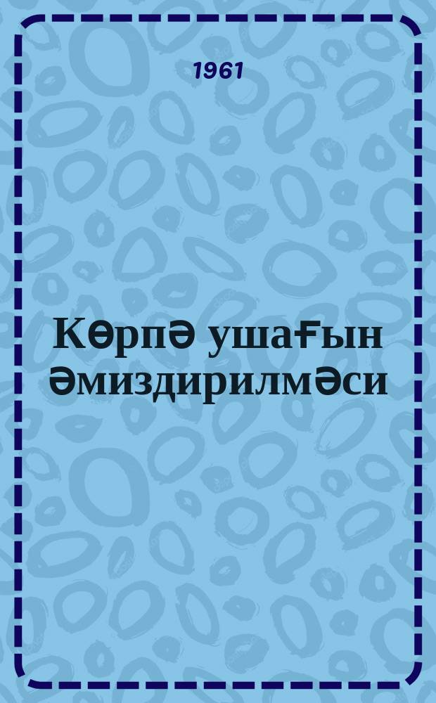 Кѳрпә ушағын әмиздирилмәси : jаддаш китабчасы = Вскармливание грудного ребенка