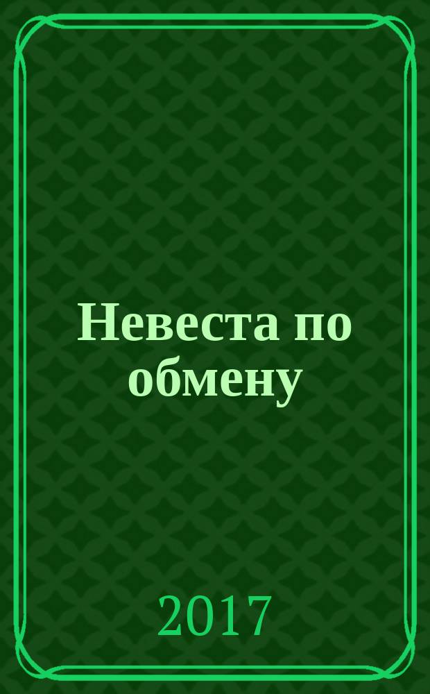 Невеста по обмену