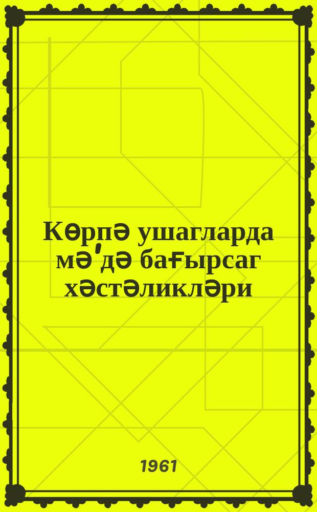 Кѳрпә ушагларда мә'дә бағырсаг хәстәликләри : jаддаш китабчасы = Желудочно- кишечные заболевания у детей раннего возраста