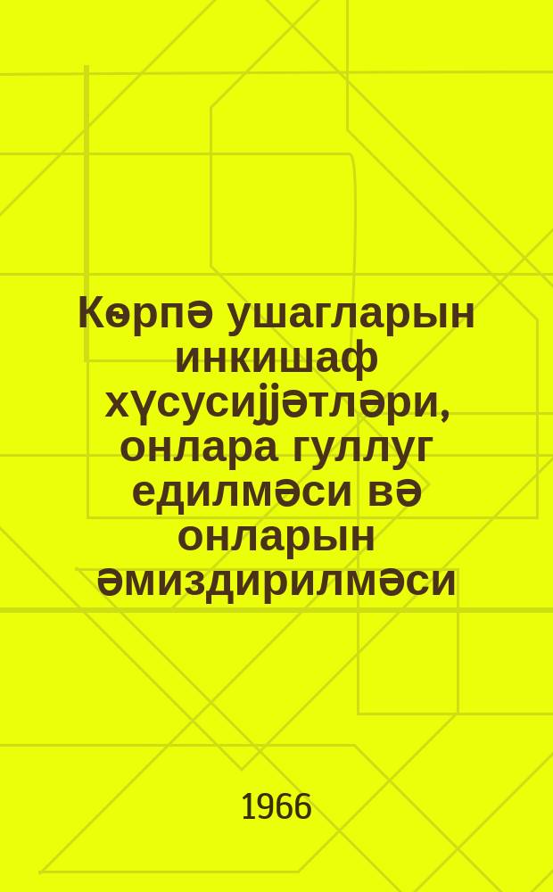 Кѳрпә ушагларын инкишаф хүсусиjjәтләри , онлара гуллуг едилмәси вә онларын әмиздирилмәси : jаддаш китабчасы = Особенности развития детей раннего возраста, уход за ними и вскармливание их