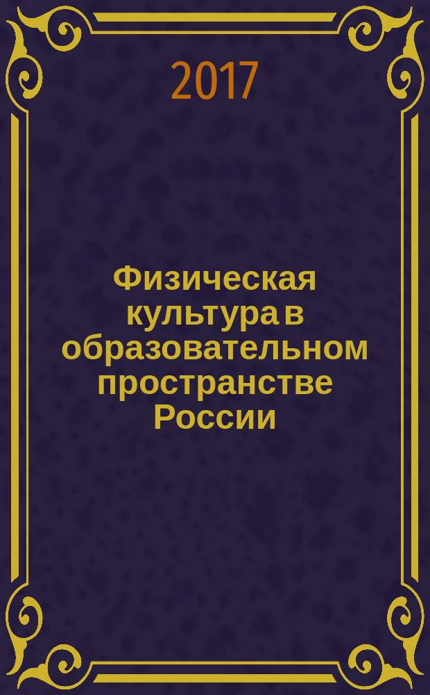 Физическая культура в образовательном пространстве России: состояние и перспективы развития : сборник материалов межвузовской научно-практической конференции "Герценовские чтения", посвященной 220-летию РГПУ им. А. И. Герцена