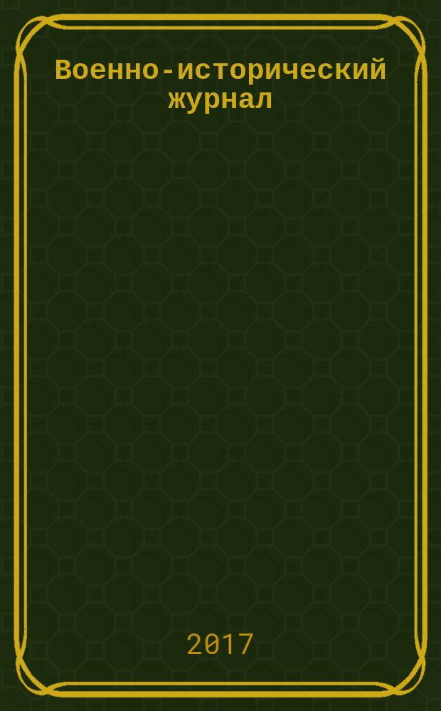 Военно-исторический журнал : Орган М-ва обороны СССР. 2017, № 11 (691)