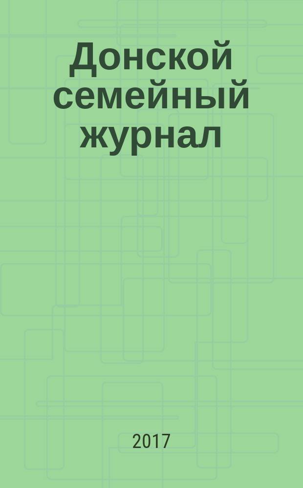 Донской семейный журнал : ежеквартальный информационный журнал. № 14