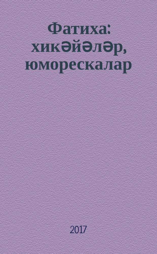 Фатиха : хикәйәләр, юморескалар = Благословение
