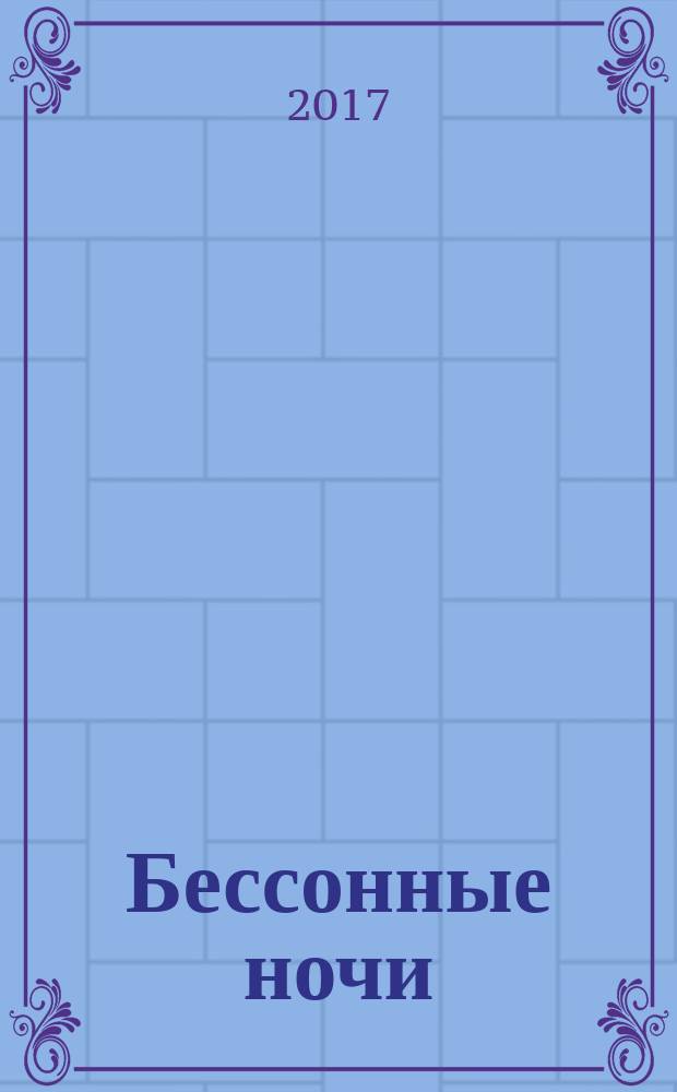 Бессонные ночи : стихотворения